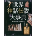 世界神話伝説大事典