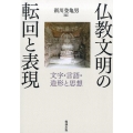 仏教文明の転回と表現 文字・言語・造形と思想