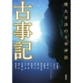 古事記 環太平洋の日本神話 アジア遊学 158