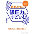結果を出す人は「修正力」がすごい! 「1」が「10」になる働き方 知的生きかた文庫 お 82-1