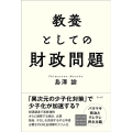 教養としての財政問題