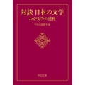 対談日本の文学 わが文学の道程 中公文庫 ち 8-17
