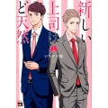 新しい上司はど天然 1 ヤングチャンピオンコミックス