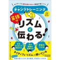 英語はリズムで伝わる! ネイティブに聞き返されない英語が身につくチャンツトレーニング〈音声DL付〉