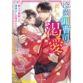 冷徹御曹司の剥き出しの渇愛 嫁入り契約した薄幸OLが幸せになるまで ベリーズ文庫 な 3-12