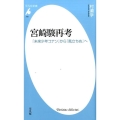 宮崎駿再考 「未来少年コナン」から「風立ちぬ」へ 平凡社新書 781