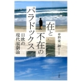在と不在のパラドックス 日欧の現代演劇論