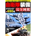 自衛隊装備完全図鑑 陸海空の現役・退役装備全690種を網羅! COSMIC MOOK