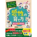 学校では教えてくれない大切なこと(21)感性の育て方～センスを