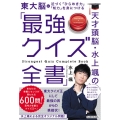 天才頭脳・水上颯の「最強クイズ全書」 東大脳に近づく「ひらめき力」「知力」を身につける