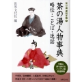 茶の湯人物事典 略伝・ことば・逸話 茶の湯便利手帳 4