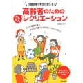 高齢者のためのかんたんレクリエーション 介護現場で本当に使える!