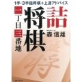 詰将棋一丁目三番地 1手・3手詰将棋+上達アドバイス