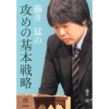 藤井猛の攻めの基本戦略 NHK将棋シリーズ