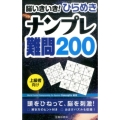 脳いきいき!ひらめきナンプレ難問200 上級者向け