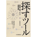 探すツール 図書館,出版,メディア書誌の書誌