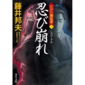 忍び崩れ 江戸の御庭番3 角川文庫 時-ふ 36-3