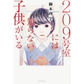 209号室には知らない子供がいる