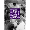 日本人の葬儀 角川ソフィア文庫 J 135-1