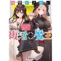 復讐できない復活魔王 おしかけ嫁は俺を殺した勇者でした 電撃文庫 さ 12-5