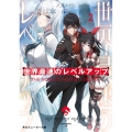 世界最速のレベルアップ 2 角川スニーカー文庫 や 3-1-2