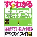 すぐわかる Excel ピボットテーブル Excel2010/2007/2003 Windows7/Vista/XP 全対応