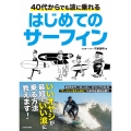 40代からでも波に乗れる はじめてのサーフィン