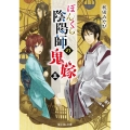 ぼんくら陰陽師の鬼嫁 5 富士見L文庫 あ 7-2-5