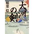 大河の剣 3 角川文庫 時-い 70-33
