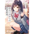 幼なじみからの恋愛相談。 相手は俺っぽいけど違うらしい 角川スニーカー文庫 け 1-1-1
