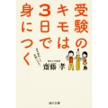 受験のキモは3日で身につく