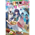 スキル「台所召喚」はすごい! 4 異世界でごはん作ってポイントためます カドカワBOOKS W し 7-1-4