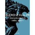 GODZILLA プロジェクト・メカゴジラ (1)