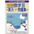 スバラシクよく解けると評判の合格!数学III実力UP!問題集 改