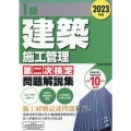 1級建築施工管理第二次検定問題解説集 2023年版