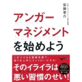 アンガーマネジメントを始めよう だいわ文庫 B 441-1