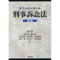 大コンメンタール刑事訴訟法 第9巻 第三版