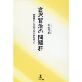 宮沢賢治の問題群 感情移入と持続可能社会を巡って