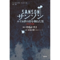 サンソン ルイ16世の首を刎ねた男 〈2023年版〉 K.Nakashima selection Vol. 39