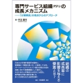 専門サービス組織(PSFs)の成長メカニズム 「分業構造」の視点からのアプローチ
