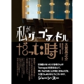 私がグループアイドルだった時 僕の取材ノート2010-2020