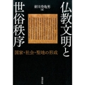 仏教文明と世俗秩序 国家・社会・聖地の形成