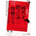 時代を創った怪物たち 古今東西の偉人・賢人・人たらし・・・への手紙 知的生きかた文庫 し 54-1