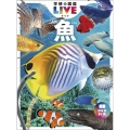 魚 新版 学研の図鑑LIVE 4