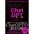 ChatGPTの衝撃 AIが教えるAIの使い方