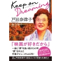 Keep on Dreaming 双葉文庫 と 25-01