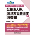 ワークシート方式による公益法人等、国・地方公共団体の消費税