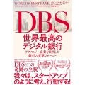 DBS世界最高のデジタル銀行 テクノロジー企業を目指した銀行の変革ジャーニー