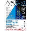インテリジェンス大国への道 国家や企業を脅かすスパイ活動の実体