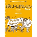 パペット・レボリューションNew 春畑セロリのきまぐれんだん